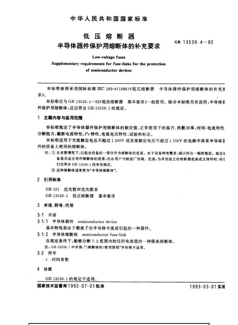 GB 13539.4-1992 低压熔断器半导体器件保护用熔断体的补充要求