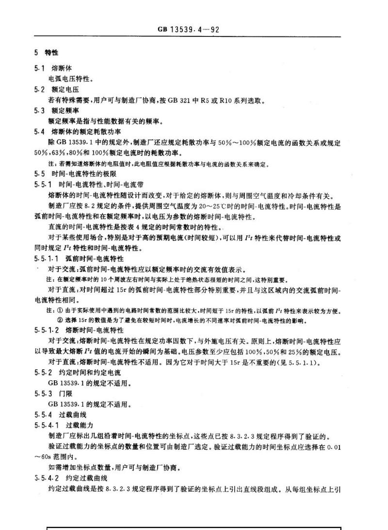 GB 13539.4-1992 低压熔断器半导体器件保护用熔断体的补充要求