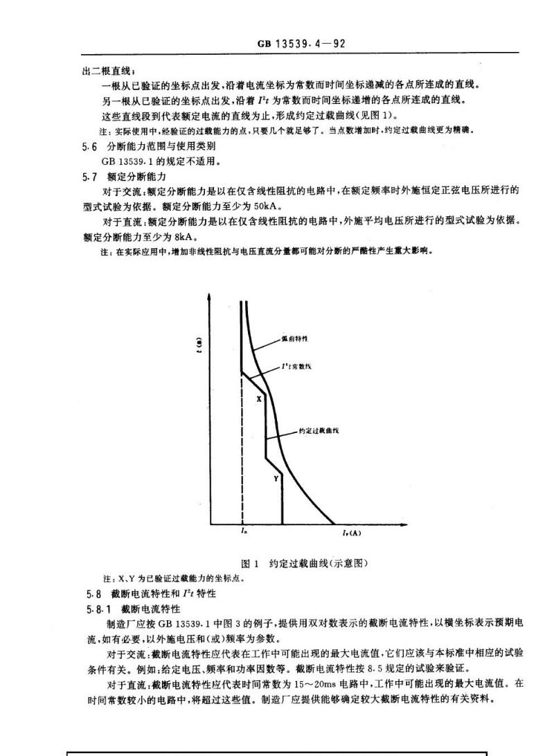 GB 13539.4-1992 低压熔断器半导体器件保护用熔断体的补充要求