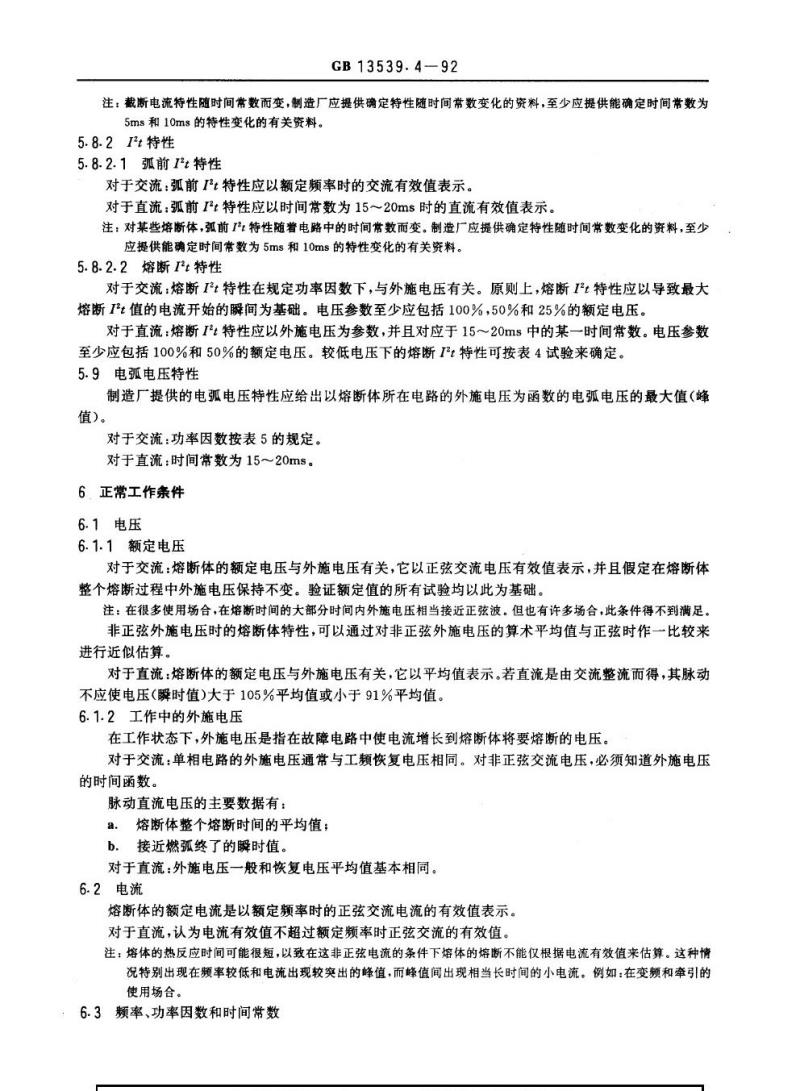 GB 13539.4-1992 低压熔断器半导体器件保护用熔断体的补充要求