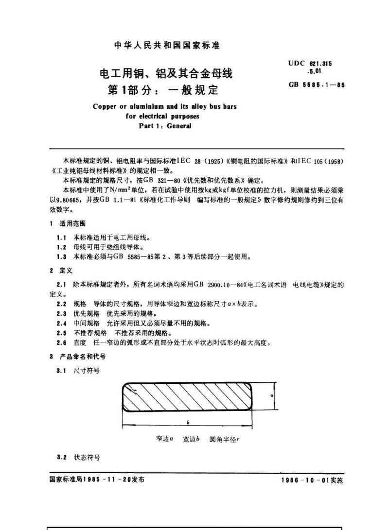 GB 5585.1-1985 电工用铜、铝及其合金母线 第1部分：一般规定
