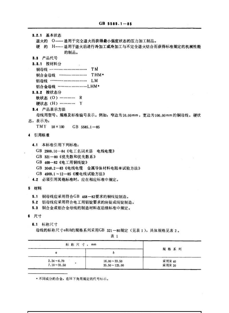 GB 5585.1-1985 电工用铜、铝及其合金母线 第1部分：一般规定