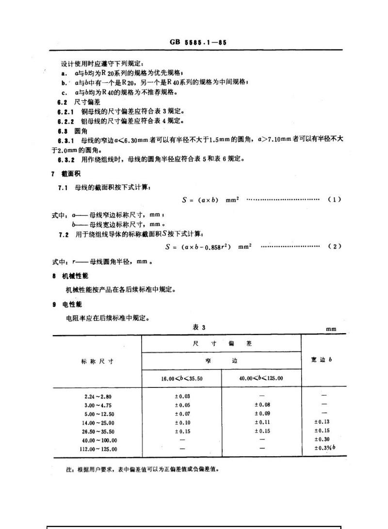 GB 5585.1-1985 电工用铜、铝及其合金母线 第1部分：一般规定