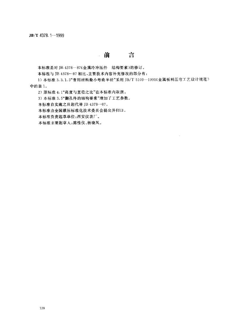 JB/T 4378.1-1999 金属冷冲压件 结构要素