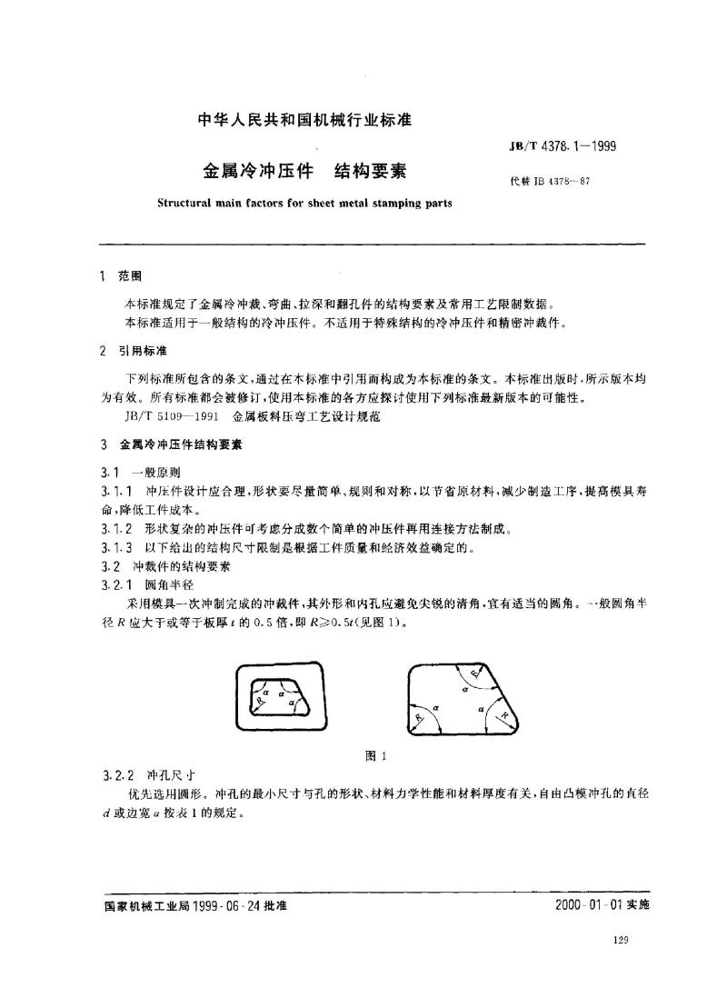 JB/T 4378.1-1999 金属冷冲压件 结构要素