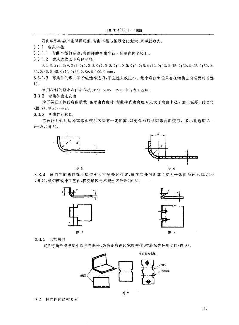 JB/T 4378.1-1999 金属冷冲压件 结构要素