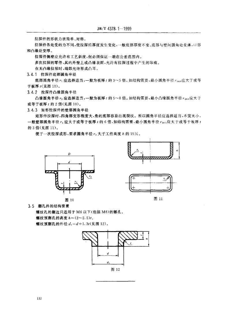 JB/T 4378.1-1999 金属冷冲压件 结构要素