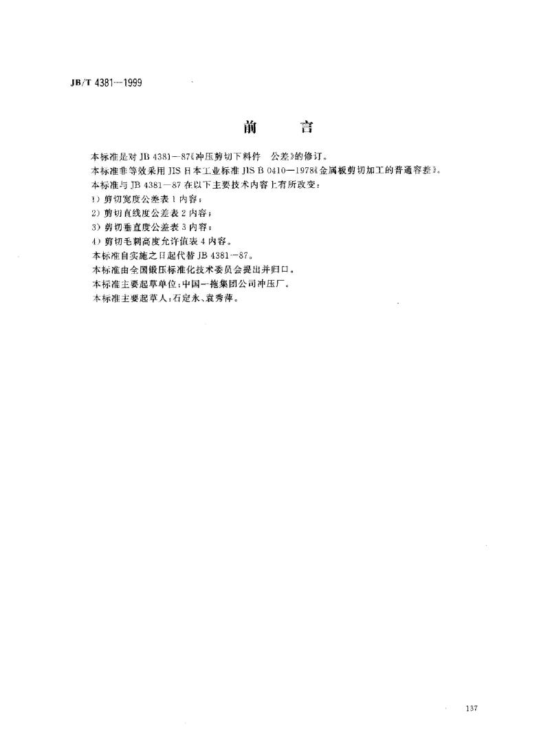JB/T 4381-1999 冲压剪切下料 未注公差尺寸的极限偏差
