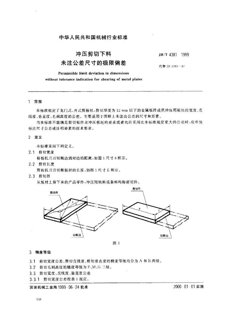 JB/T 4381-1999 冲压剪切下料 未注公差尺寸的极限偏差