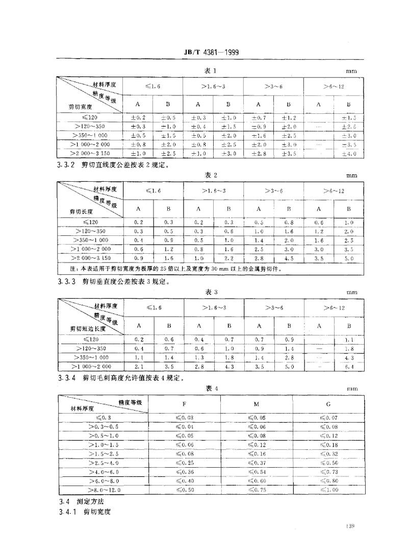 JB/T 4381-1999 冲压剪切下料 未注公差尺寸的极限偏差