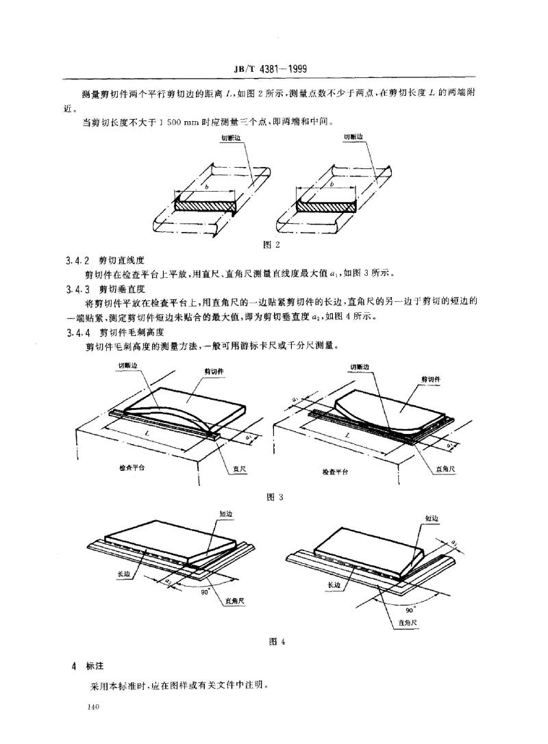 JB/T 4381-1999 冲压剪切下料 未注公差尺寸的极限偏差