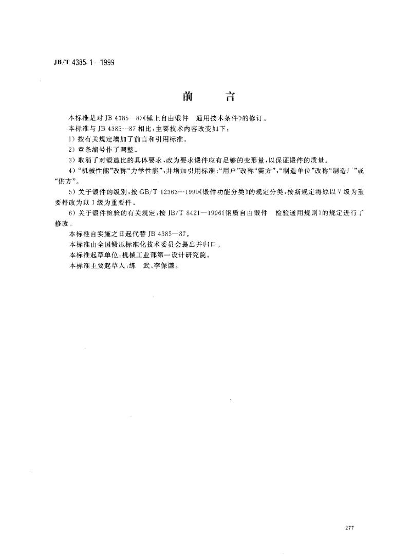 JB/T 4385.1-1999 锤上自由锻件 通用技术条件