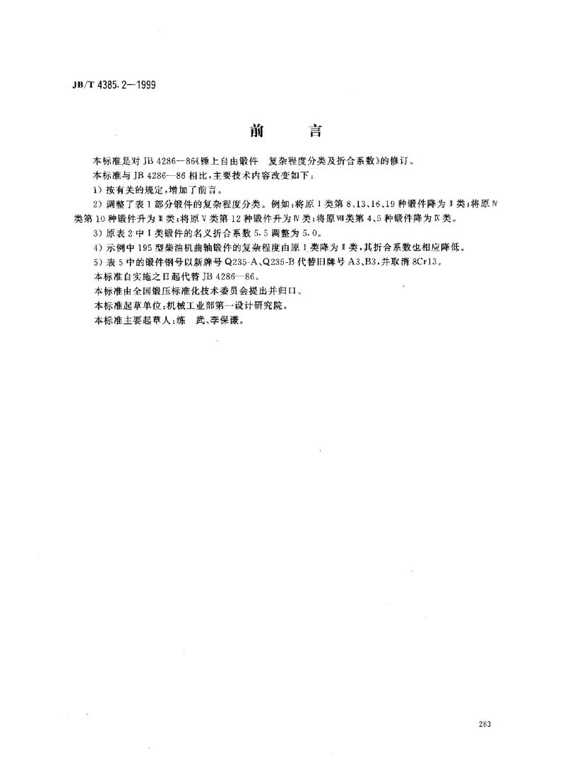 JB/T 4385.2-1999 锤上自由锻件 复杂程度分类及折合系数