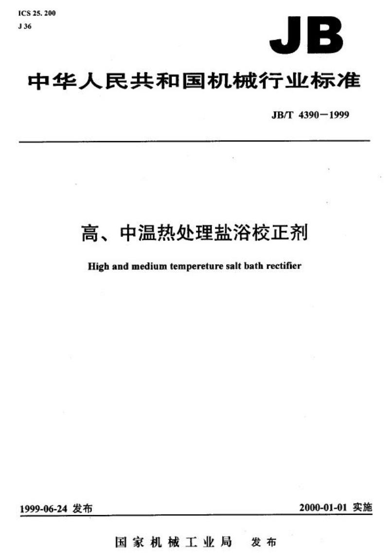 JB/T 4390-1999 高、中温热处理盐浴校正剂