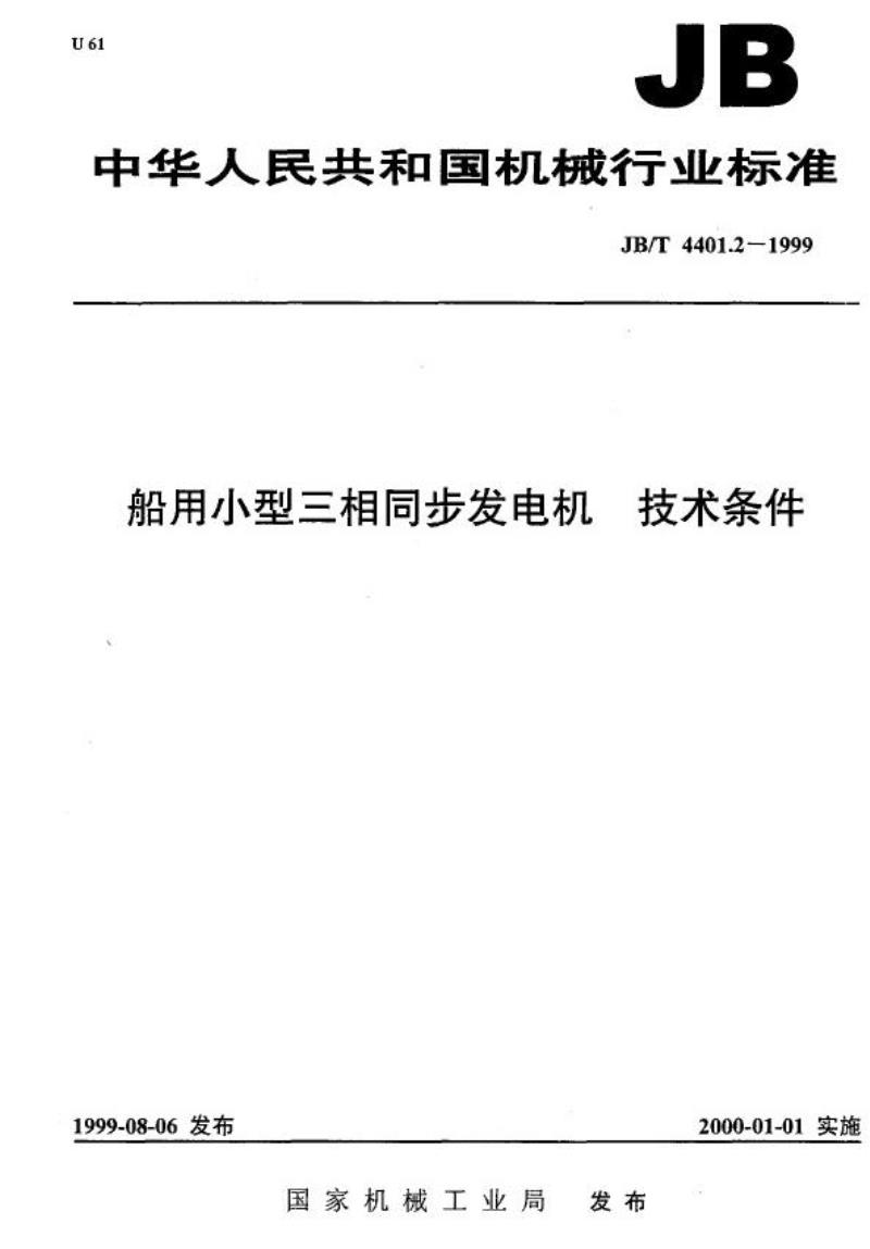 JB/T 4401.2-1999 船用小型三相同步发电机 技术