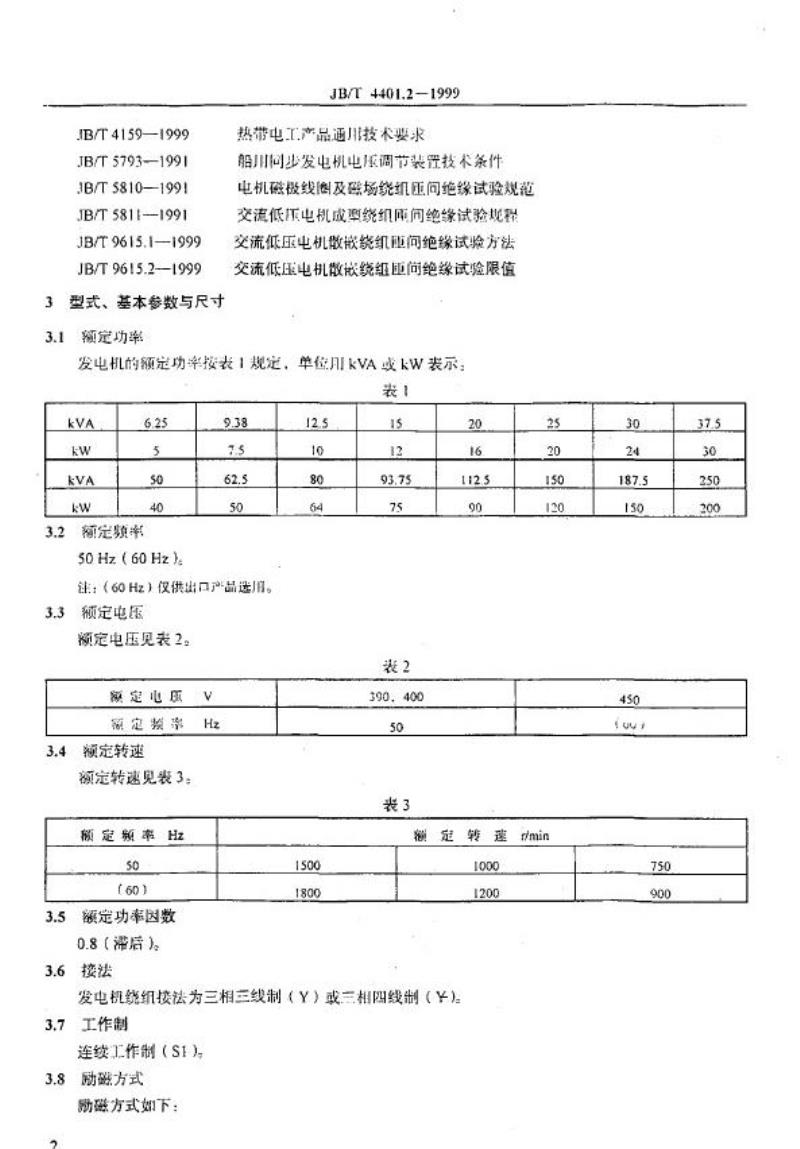 JB/T 4401.2-1999 船用小型三相同步发电机 技术