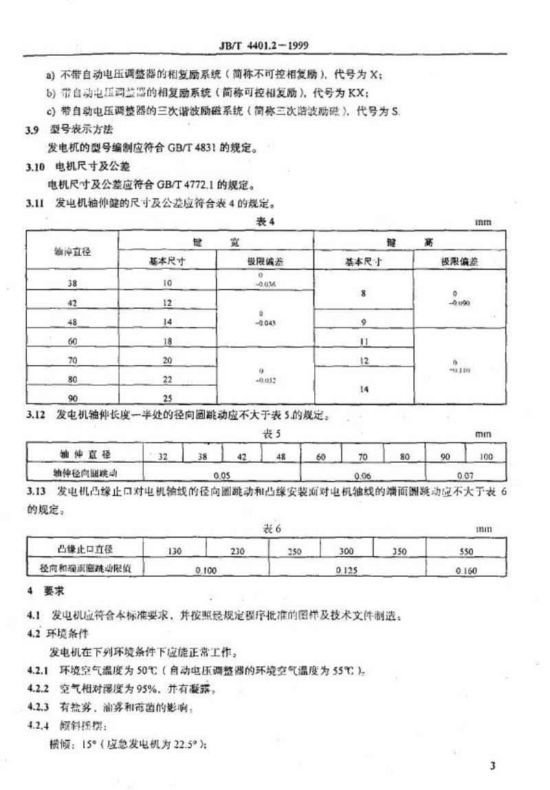 JB/T 4401.2-1999 船用小型三相同步发电机 技术
