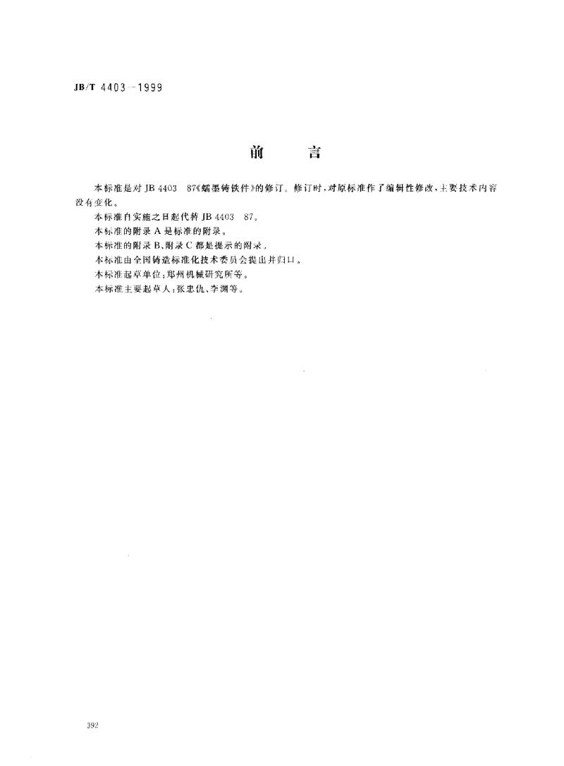 JB/T 4403-1999 蠕墨铸铁件