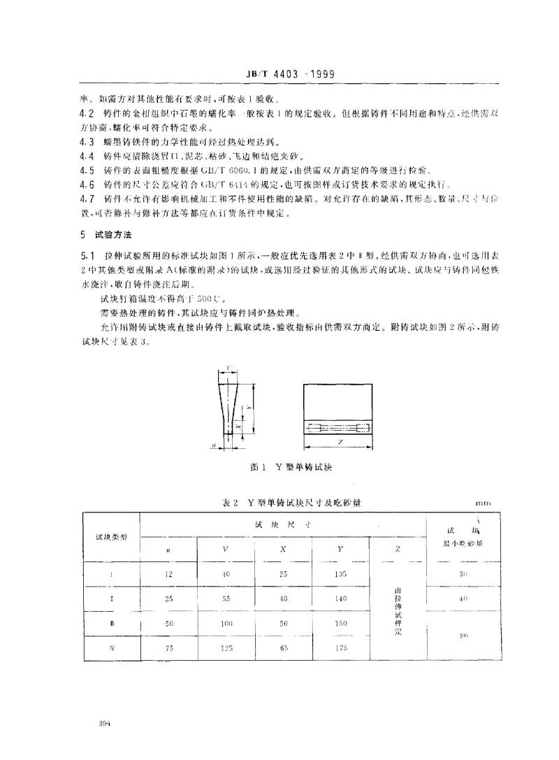 JB/T 4403-1999 蠕墨铸铁件