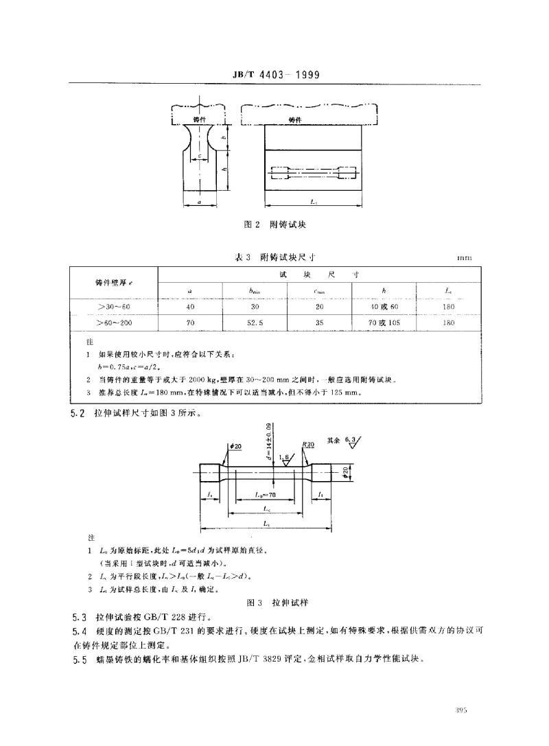 JB/T 4403-1999 蠕墨铸铁件