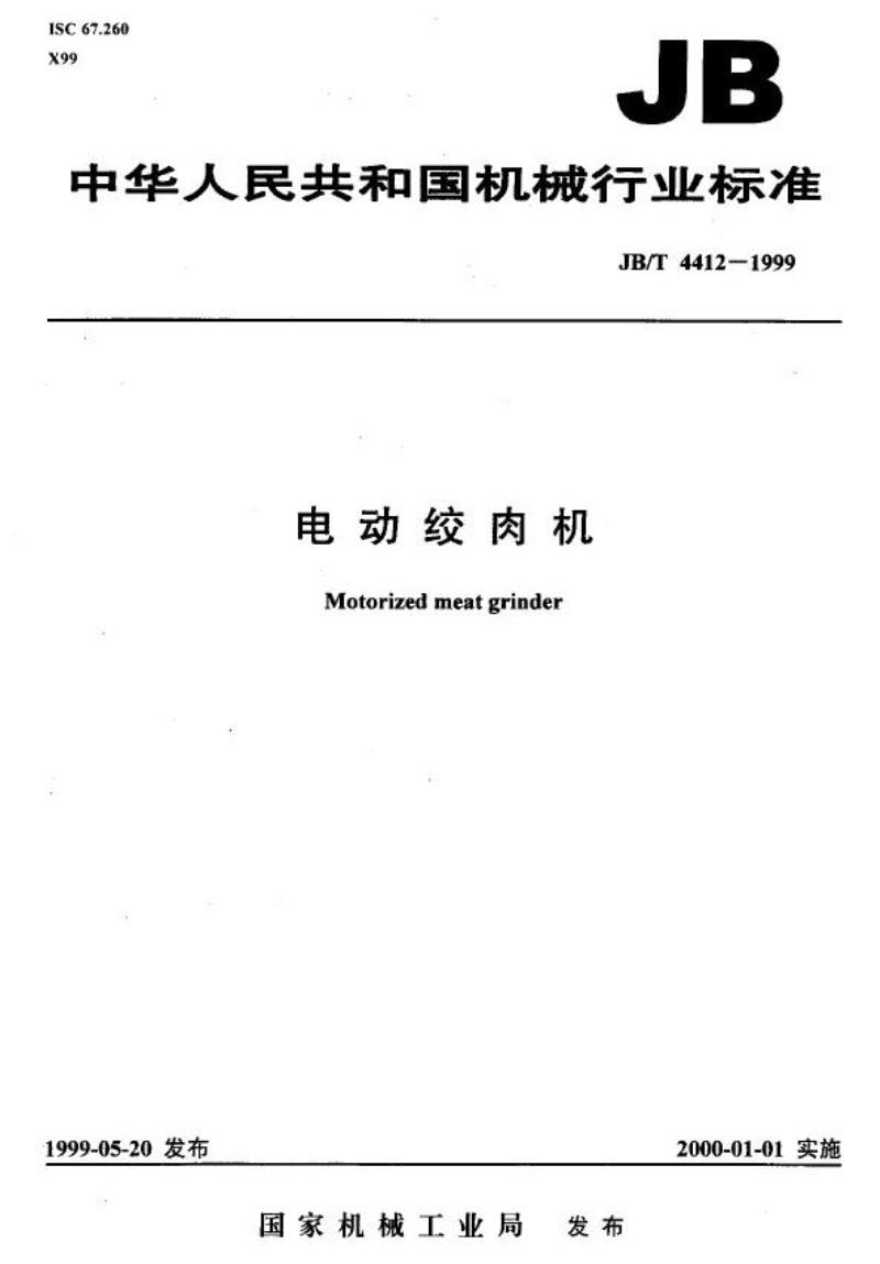 JB/T 4412-1999 电动绞肉机