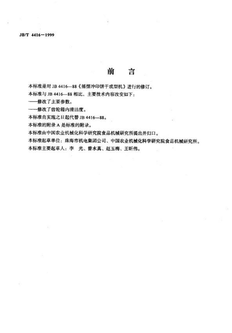 JB/T 4416-1999 摇摆冲印饼干成型机