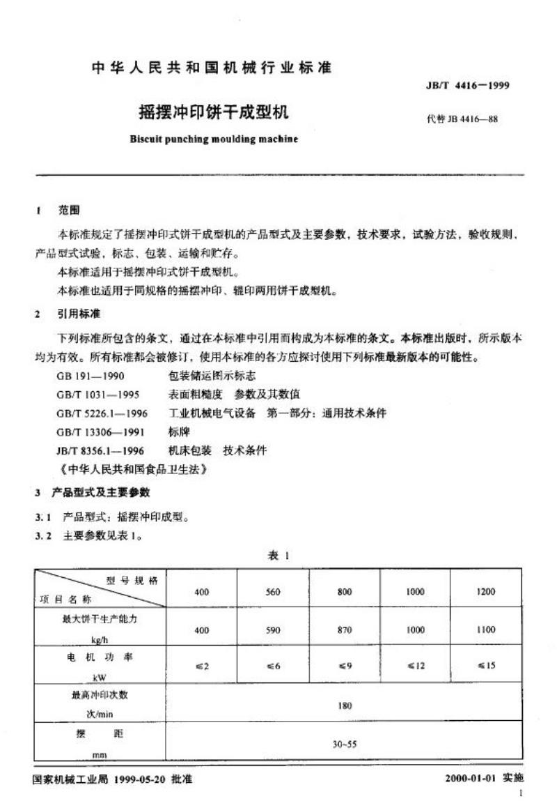 JB/T 4416-1999 摇摆冲印饼干成型机