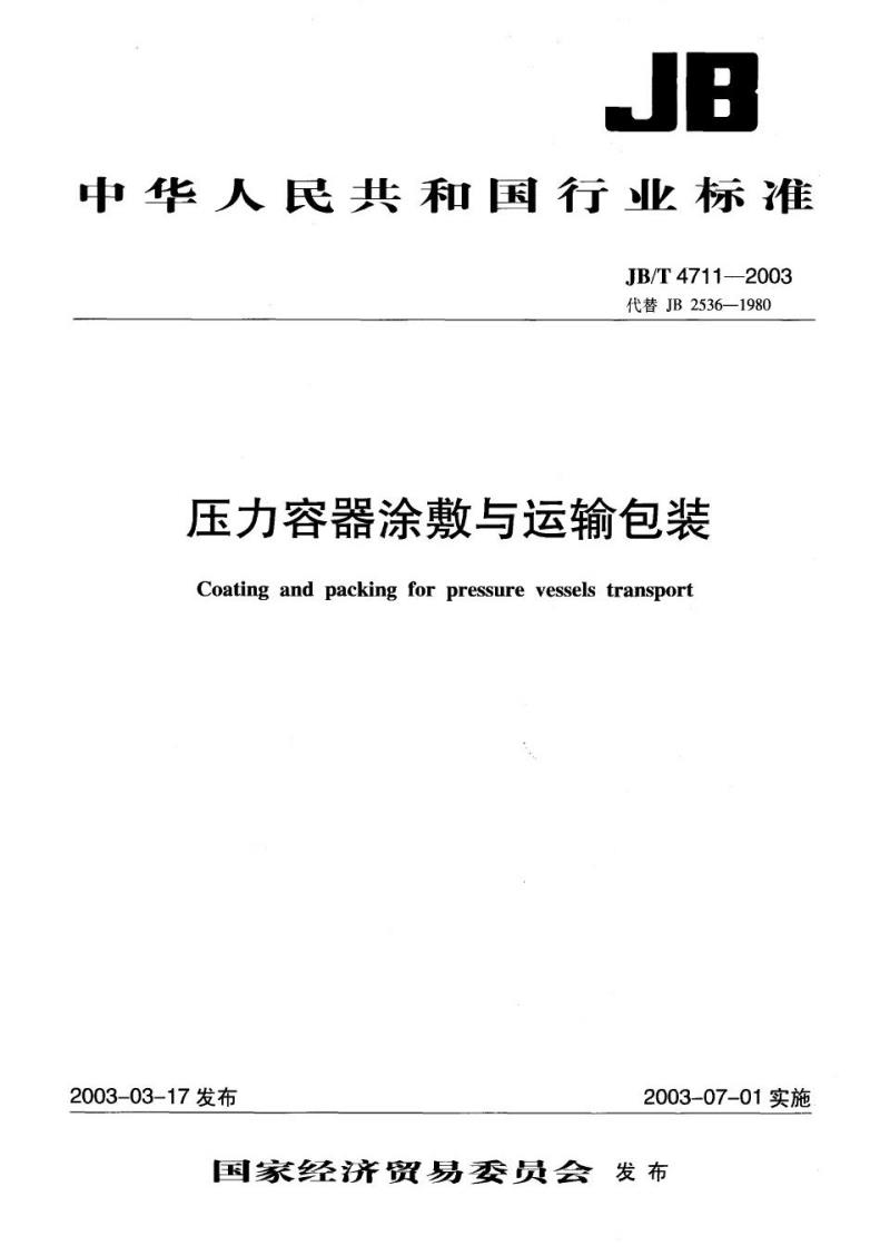 JB/T 4711-2003 压力容器涂敷与运输包装