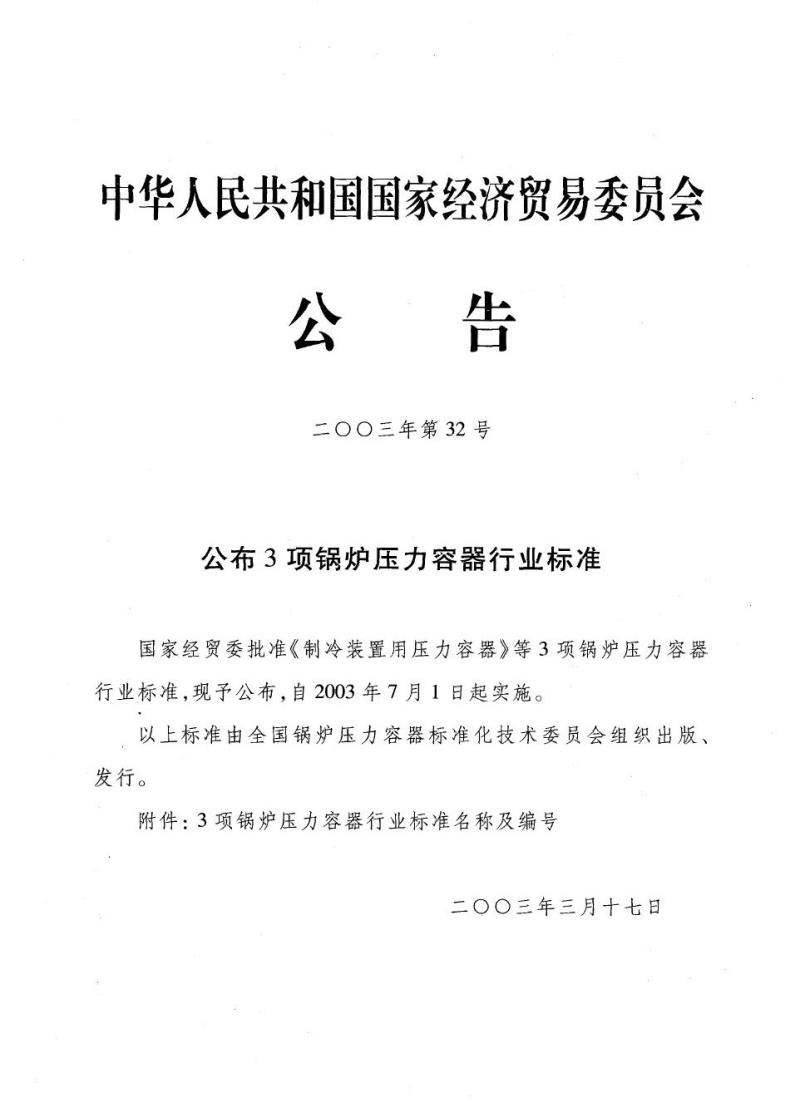 JB/T 4711-2003 压力容器涂敷与运输包装