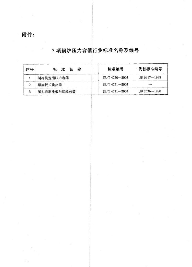 JB/T 4711-2003 压力容器涂敷与运输包装