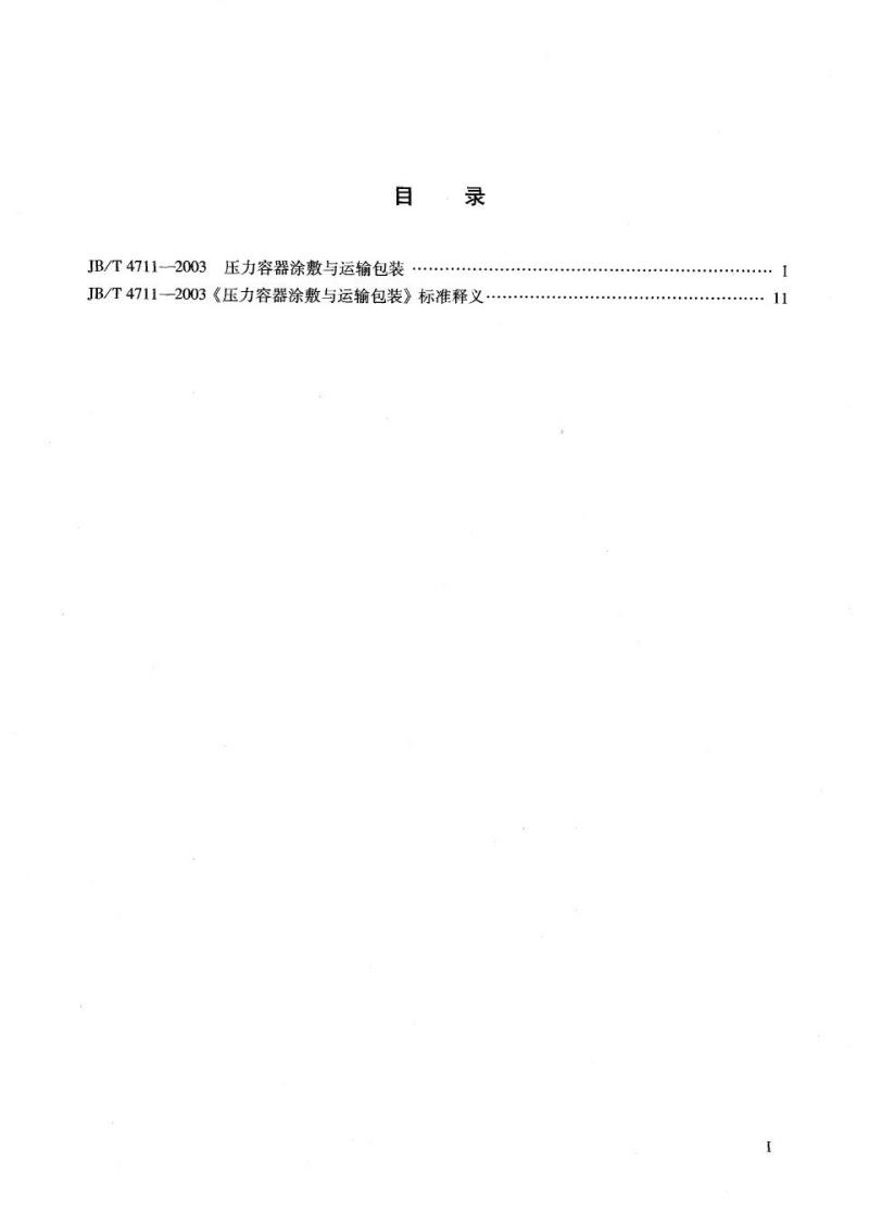 JB/T 4711-2003 压力容器涂敷与运输包装