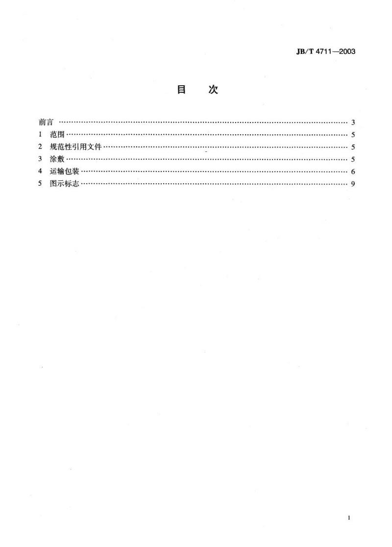 JB/T 4711-2003 压力容器涂敷与运输包装