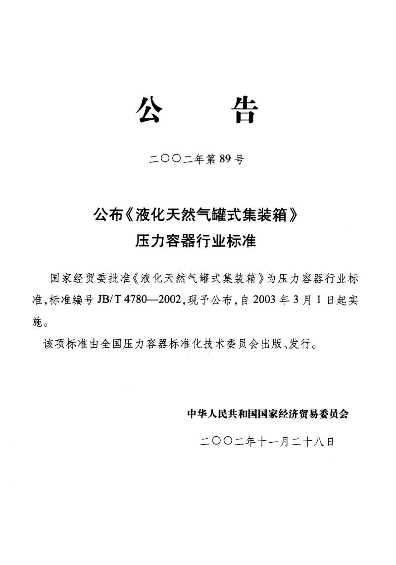 JB/T 4780-2002 液化天然气罐式集装箱