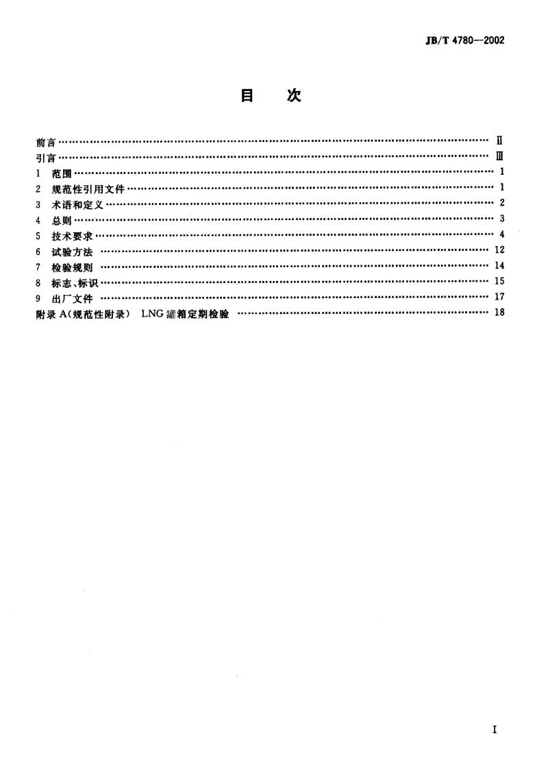 JB/T 4780-2002 液化天然气罐式集装箱