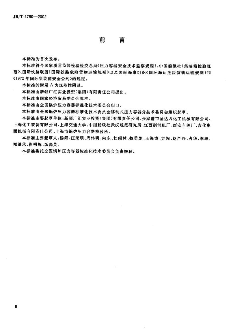 JB/T 4780-2002 液化天然气罐式集装箱