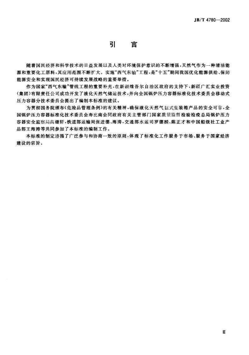 JB/T 4780-2002 液化天然气罐式集装箱