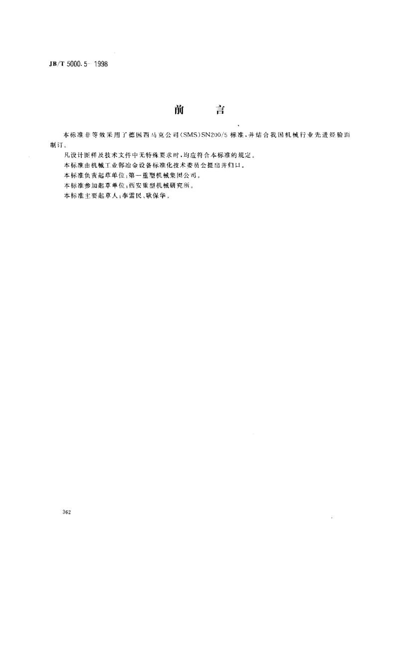 JB/T 5000.5-1998 重型机械通用技术条件 有色金属铸件