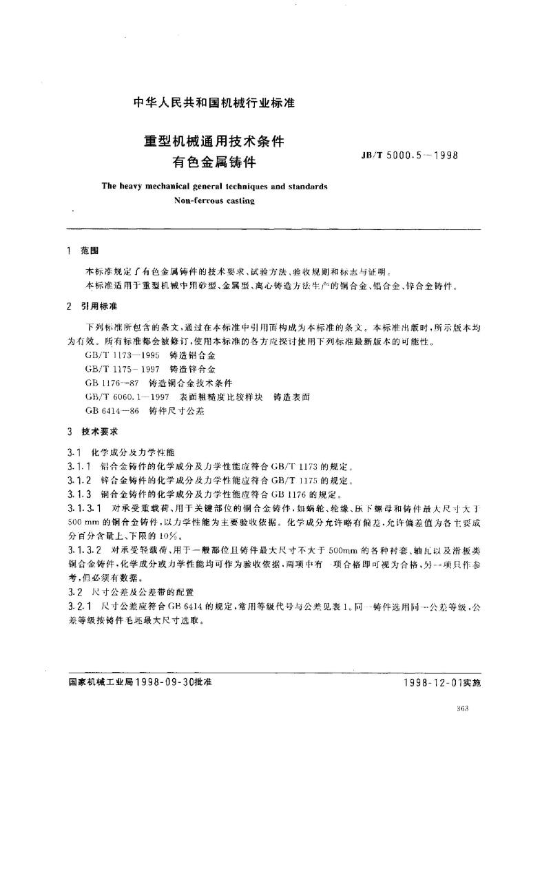 JB/T 5000.5-1998 重型机械通用技术条件 有色金属铸件