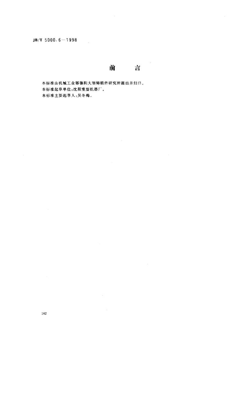 JB/T 5000.6-1998 重型机械通用技术条件 铸钢件