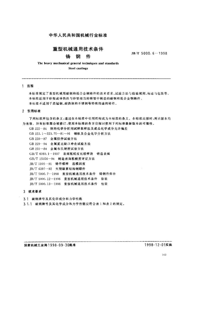 JB/T 5000.6-1998 重型机械通用技术条件 铸钢件