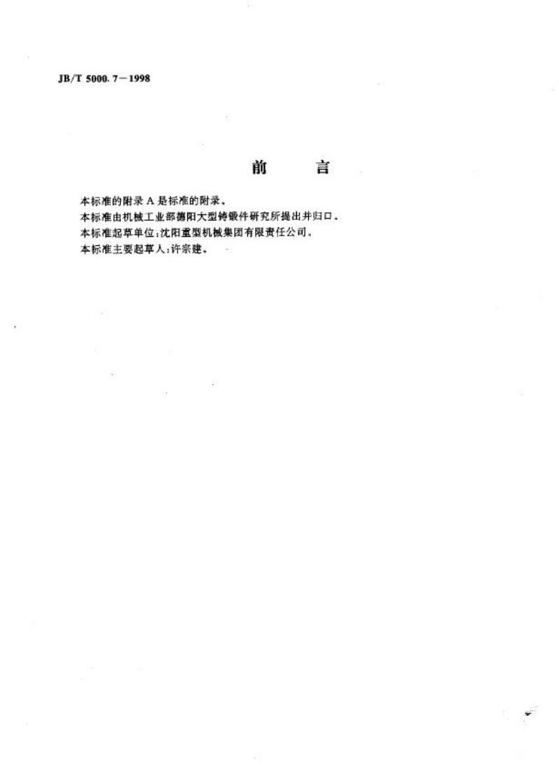JB/T 5000.7-1998 重型机械通用技术条件 铸钢件补焊