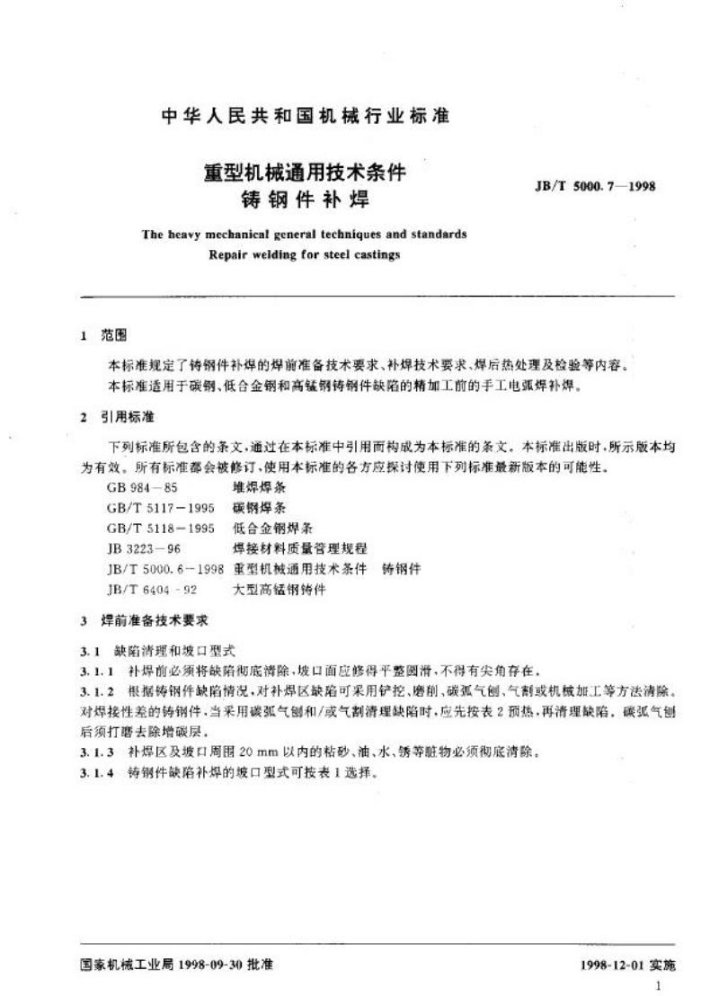 JB/T 5000.7-1998 重型机械通用技术条件 铸钢件补焊