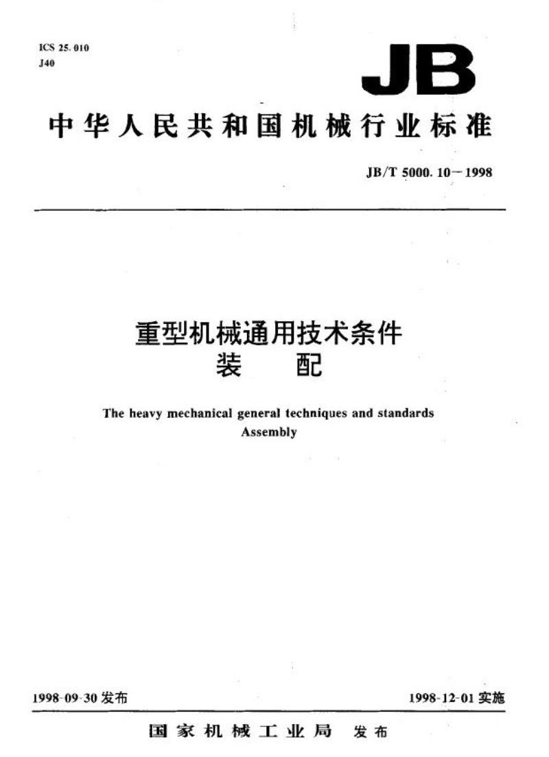 JB/T 5000.10-1998 重型机械通用技术条件 装配