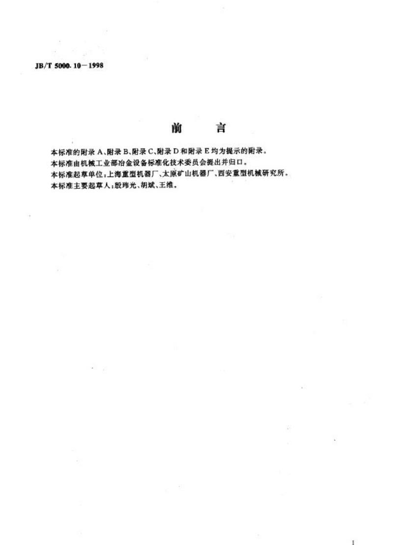 JB/T 5000.10-1998 重型机械通用技术条件 装配