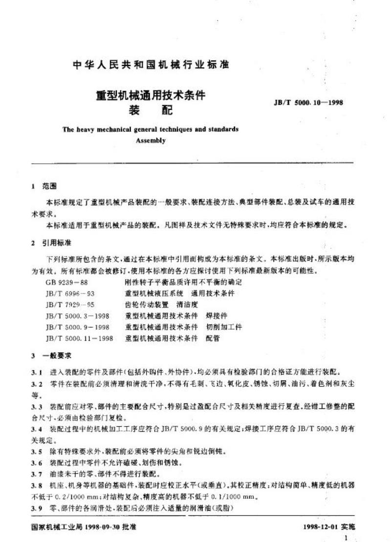 JB/T 5000.10-1998 重型机械通用技术条件 装配