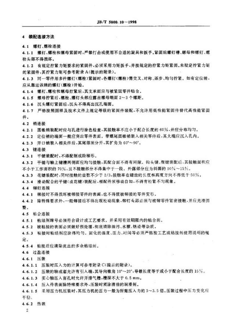 JB/T 5000.10-1998 重型机械通用技术条件 装配