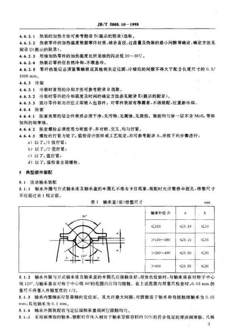 JB/T 5000.10-1998 重型机械通用技术条件 装配
