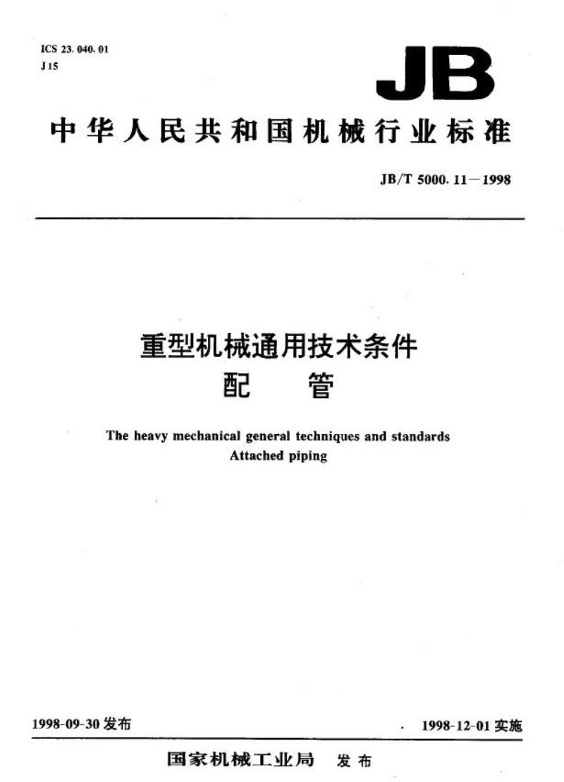 JB/T 5000.11-1998 重型机械通用技术条件 配管
