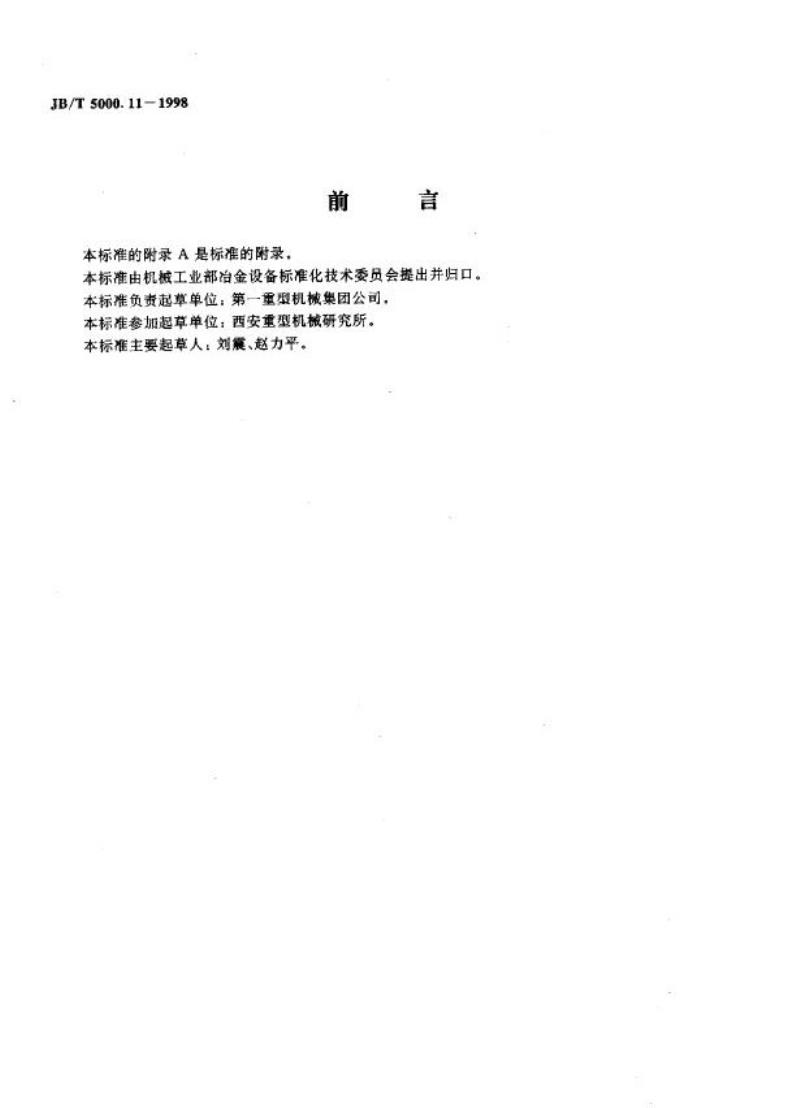JB/T 5000.11-1998 重型机械通用技术条件 配管