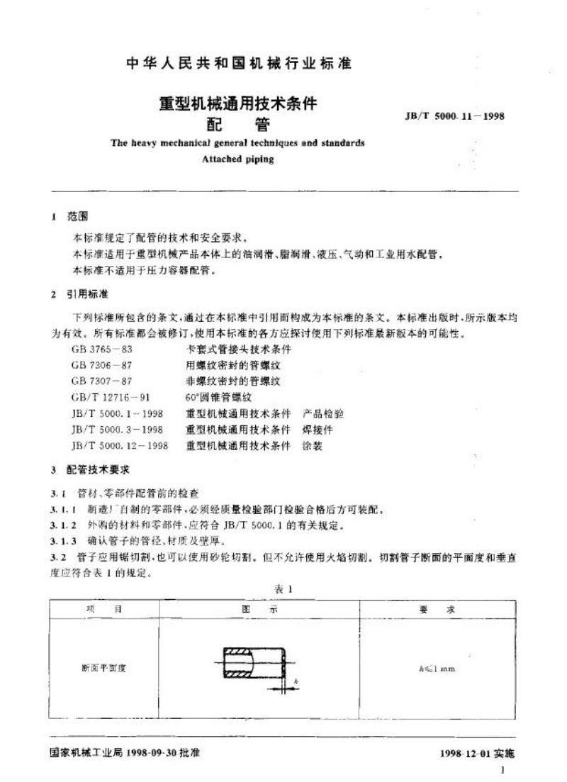 JB/T 5000.11-1998 重型机械通用技术条件 配管